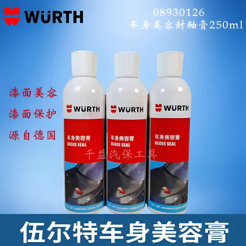 德国伍尔特车身美容膏新车光亮封釉蜡漆面纳米镀晶增亮剂漆面打蜡