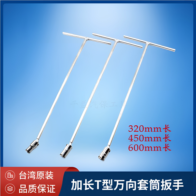 台湾加长T型万向套筒扳手450mm