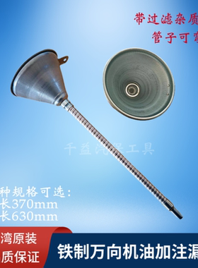 台湾原装铁制万向机油漏斗机油加注漏斗 两款长度370mm  630mm