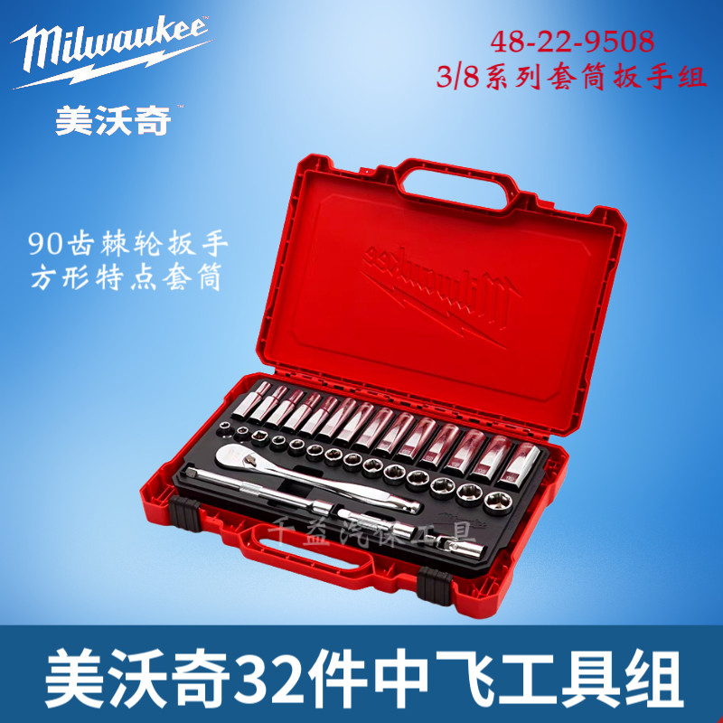 milwaukee美沃奇3/8套筒扳手套装中飞汽修组套棘轮扳手维修工具