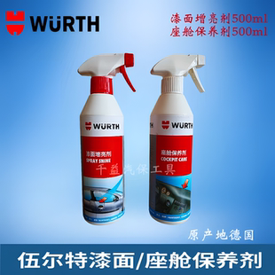德国伍尔特漆面增亮剂 伍尔特座舱保养剂500ml 原装进口