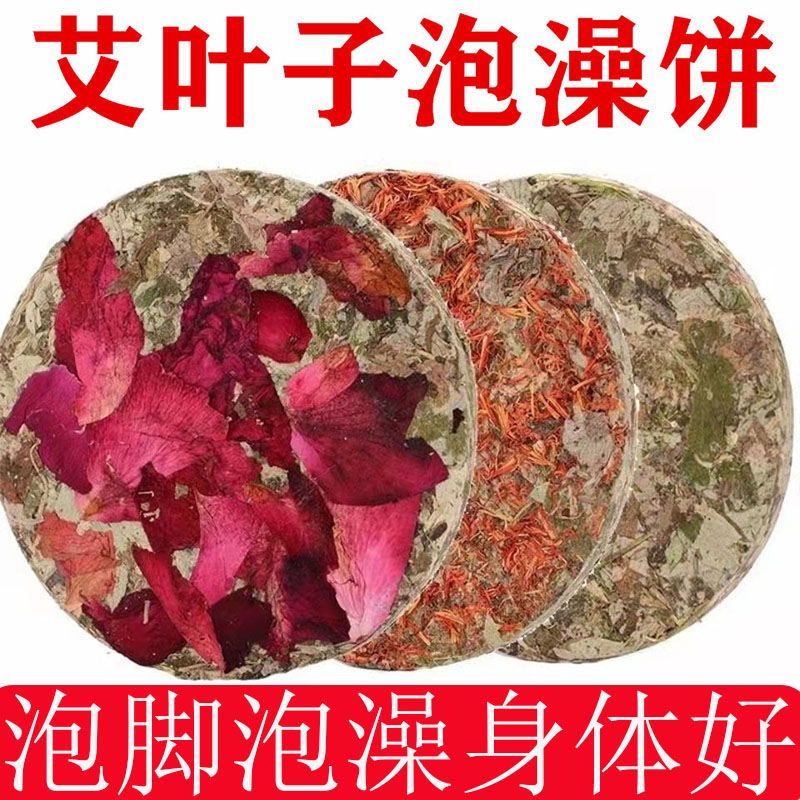 艾叶饼泡脚包家用野生药包艾叶干艾叶泡澡饼艾草饼足浴包压缩艾饼