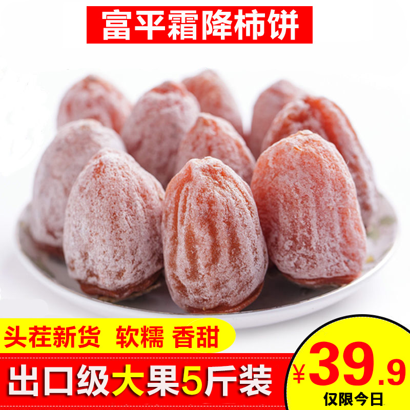 陕西正宗富平柿饼特级大果农家自制头茬霜降流心吊圆柿子饼干5斤