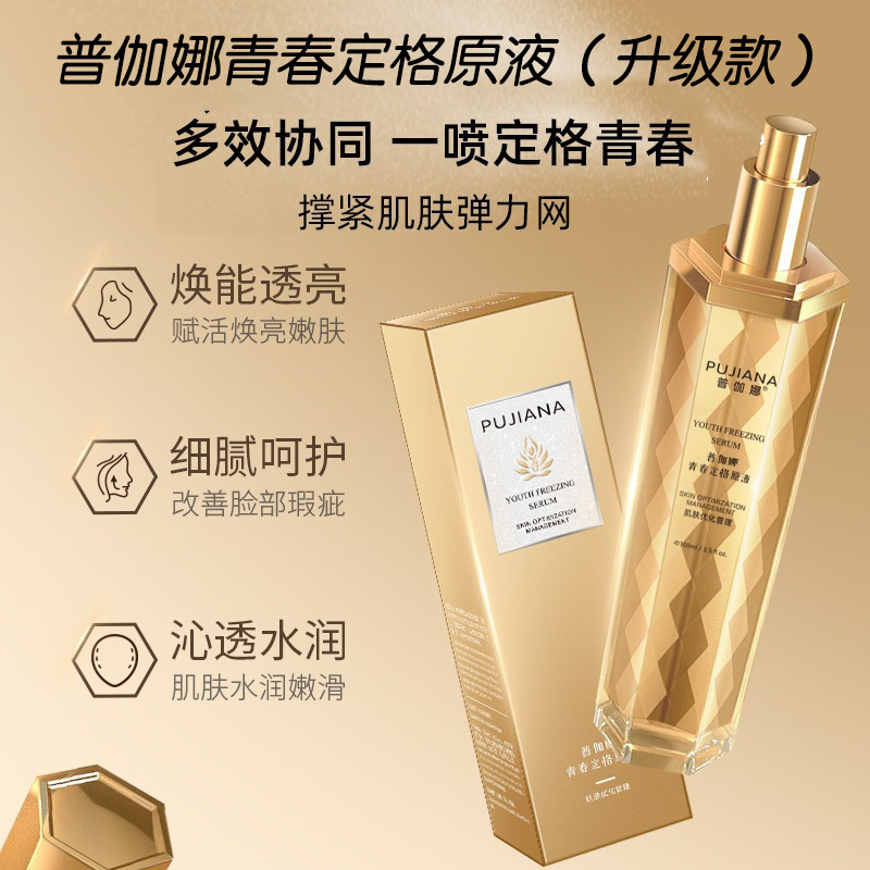 普伽娜青春定格原液淡化细纹抗皱