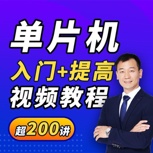 郭天祥2023全新51单片机教程-入门+提高