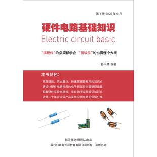 硬件电路基础知识大全课程资料