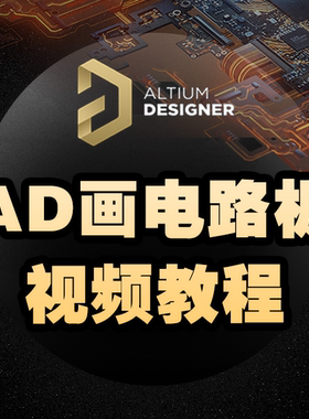 AD视频教程-Altium Designer-0基础到画板高手