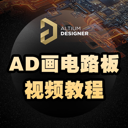AD视频教程-Altium Designer-0基础到画板高手
