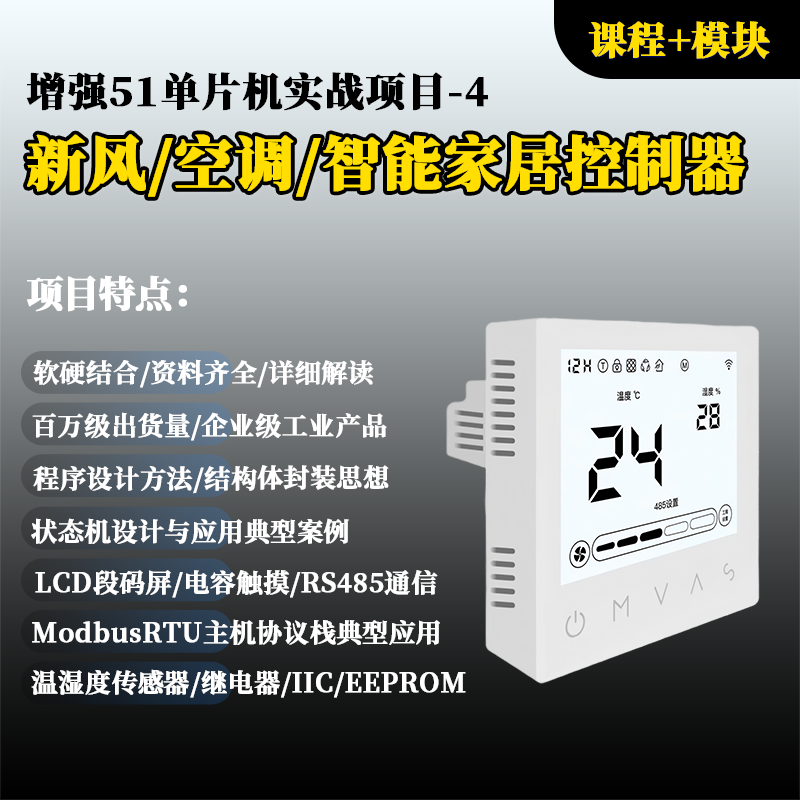 新风/空调/智能家居控制器-增强51单片机项目5(课程+模块)