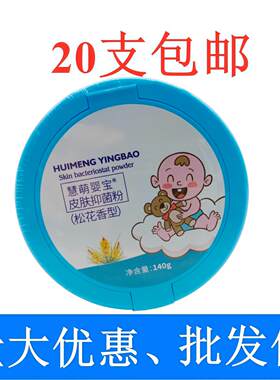 慧萌婴宝皮肤粉松花香型140g/瓶蓝瓶  20支包邮
