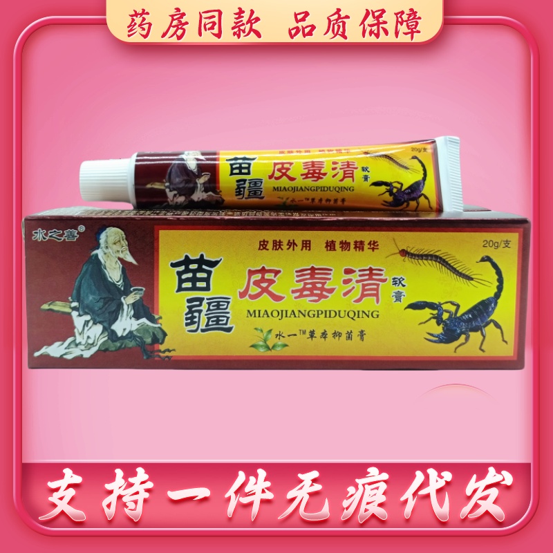 水之善苗疆皮毒清软膏20g/支 20支包邮