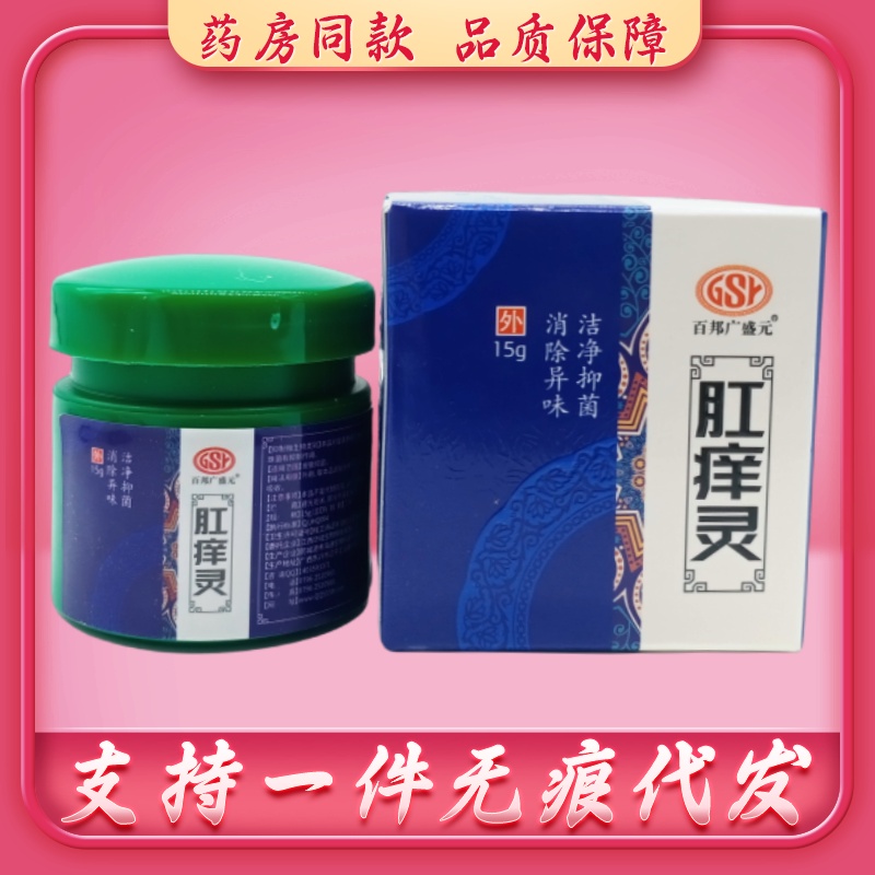 百邦广盛元肛痒灵15g/瓶 20支包邮