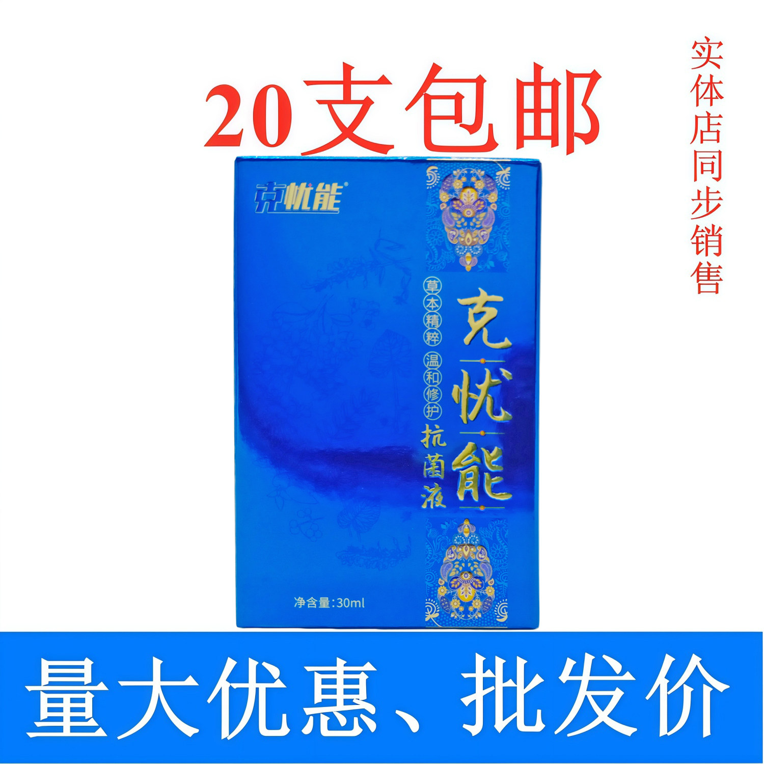 克忧能液蓝盒30ml/ 盒  20支包邮