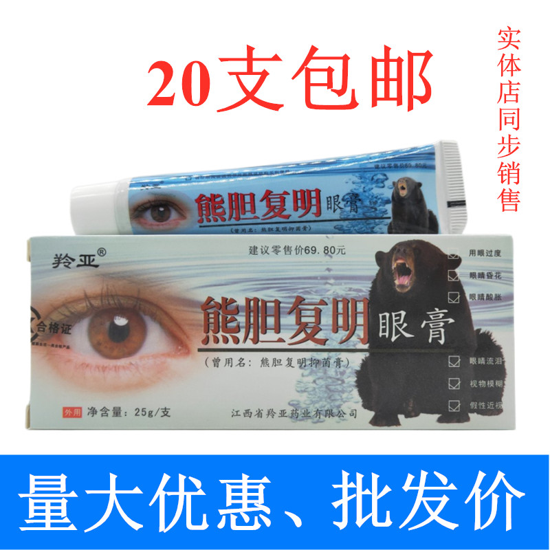 羚亚熊胆复明眼膏25g/支缓解眼睛疲劳酸胀昏花流泪抑菌膏20支包邮