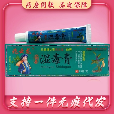 兆云龙苗药湿毒膏15g/支 20支包邮
