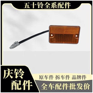 原厂配件 五十铃庆铃700P FTR 货箱边灯 警示灯