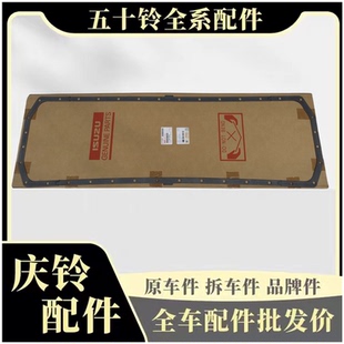 VC61巨咖油底壳垫 五十铃庆铃VC46 油底壳密封圈油底壳密封垫进口