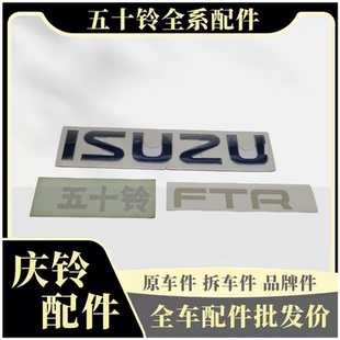 ISUZU字标 前面板字标 贴纸 原厂 中网标 五十铃 庆铃 FTR