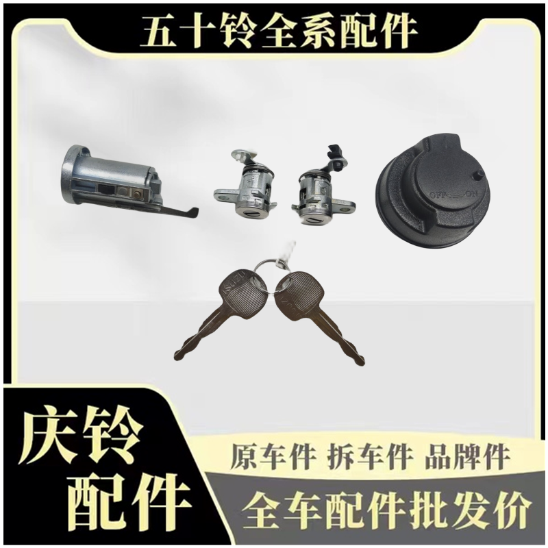 五十铃庆铃kv100 kv600 700p vc61巨咖全车锁芯 点火车门锁芯套锁