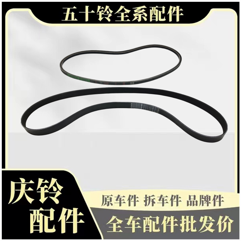 五十铃庆铃VC46 VC61巨咖发电机皮带 空调皮带发动机皮带原厂配件