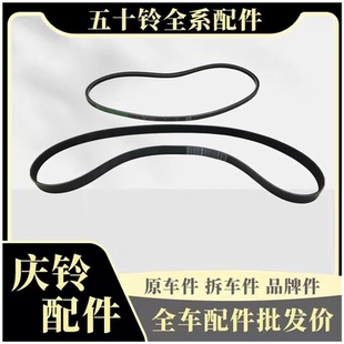VC61巨咖发电机皮带 五十铃庆铃VC46 空调皮带发动机皮带原厂配件