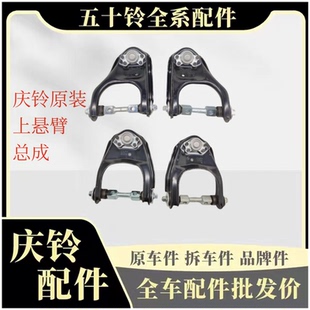 庆铃皮卡 江铃宝典 五十铃 竞技者 上摆臂原厂 上悬臂 上悬挂总成
