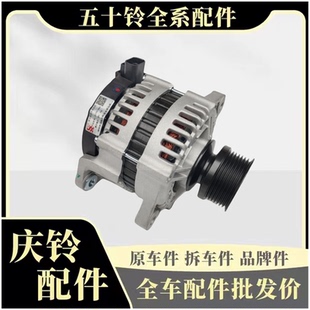 充电器总成 五十铃庆铃700P 4HK1 FTR 原厂配件 发电机总成