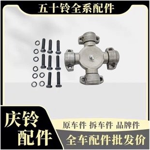 泵车 搅拌车 庆铃五十铃FVZ CYZ 万向节原厂 传动轴十字节 十字轴