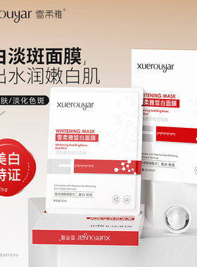 雪柔雅亮肤臻白面膜面部补水美白烟酰胺淡斑面膜提亮肤色贴片面膜