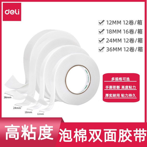 得力双面泡棉胶带两面耐用强粘力