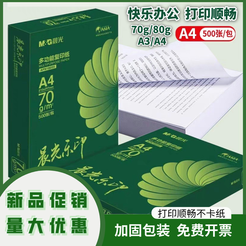 晨光a4打印纸70g80g双面打印包邮