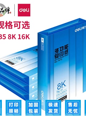 得力B4/B5/8K/16K打印纸70g整箱学生试卷办公加厚草稿双面复印纸