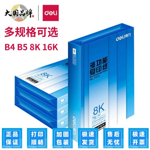 得力B4/B5/8K/16K打印纸70g整箱学生试卷办公加厚草稿双面复印纸