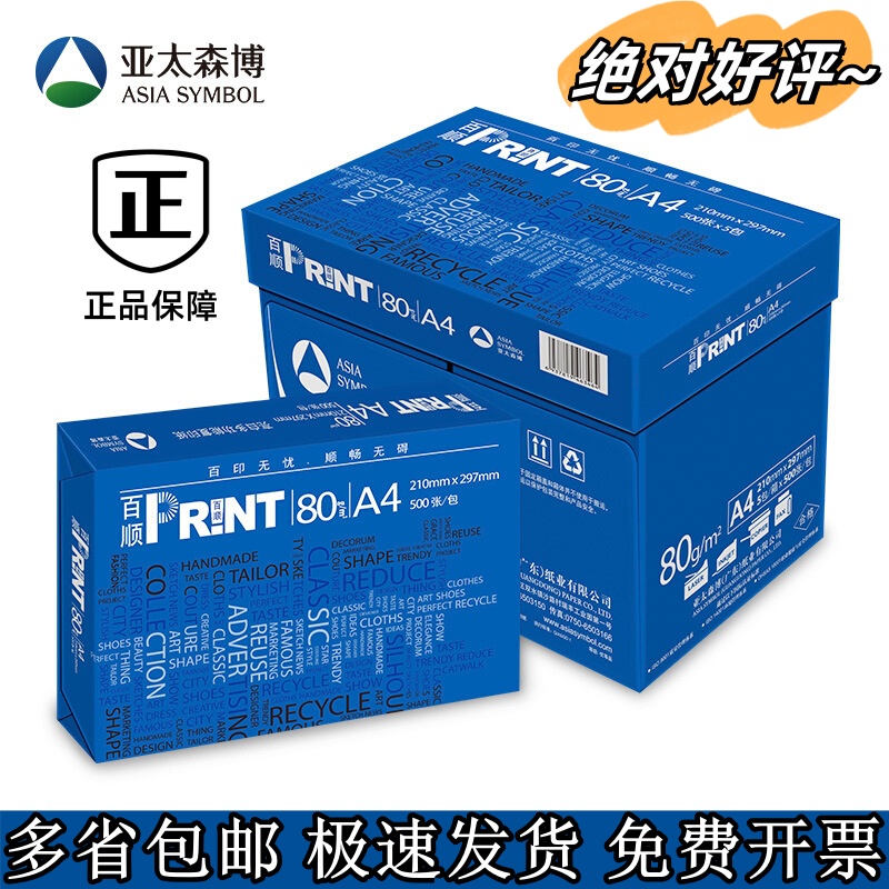 亚太森博百顺70g80gA4双面打印纸