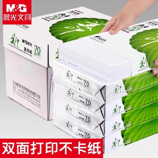 晨光a4打印纸绿美印复印白纸70g80g办公用纸加厚整箱草稿纸复印纸