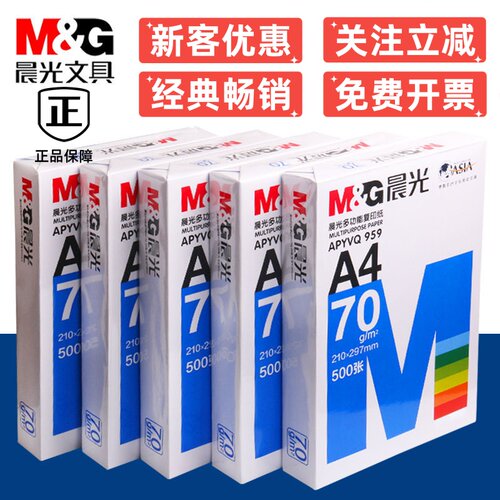 晨光a4打印纸加厚包邮70g80g