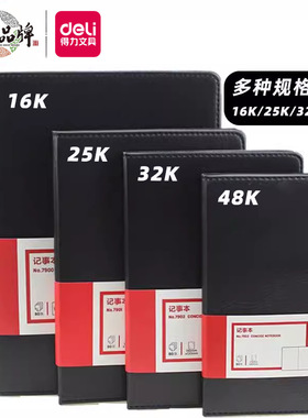 得力7900皮面本商务办公笔记本16K25K80页加厚记事本会议记录本子