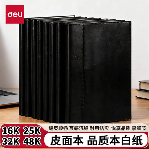 得力7911皮面本商务办公16笔记本