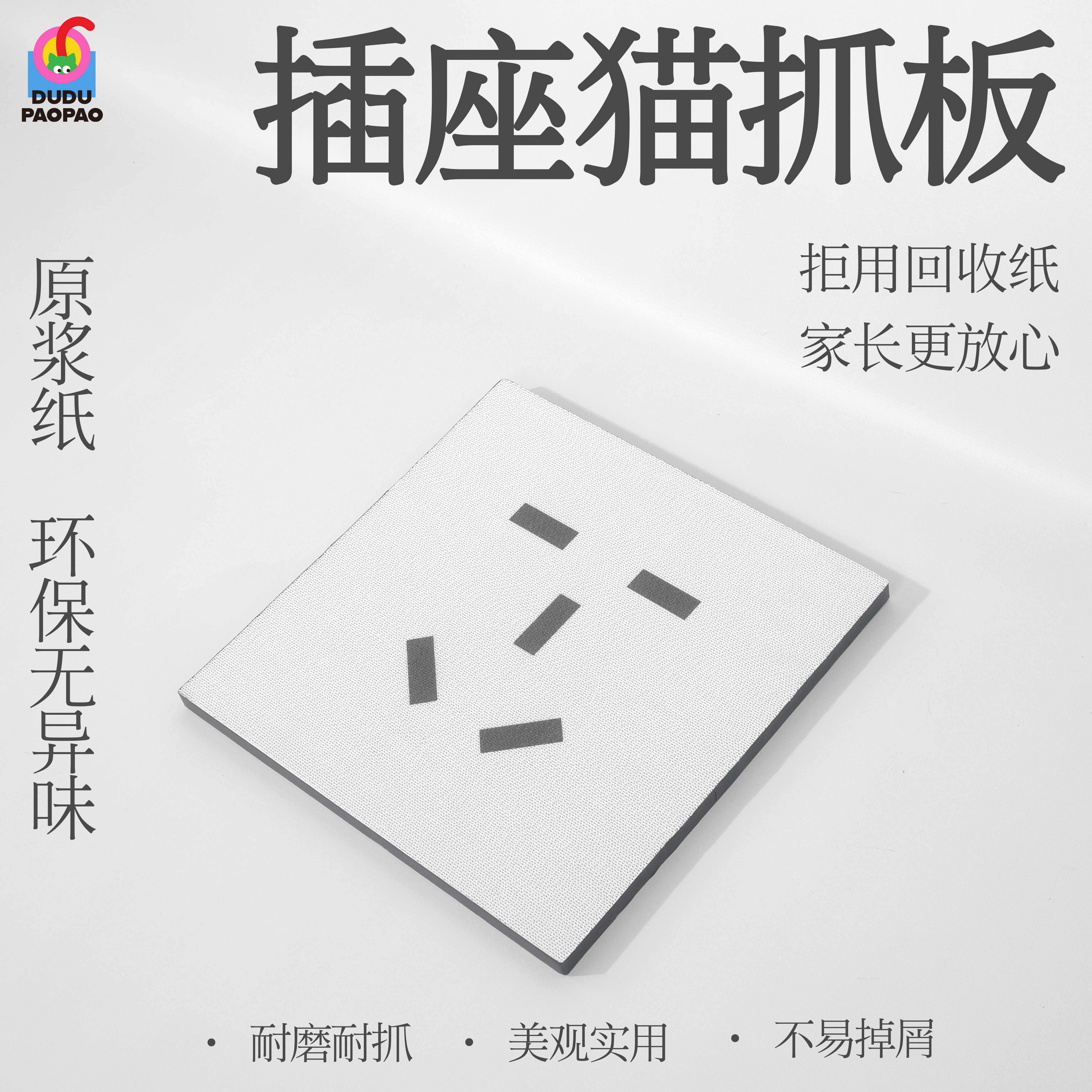 DUDUPAOPAO插座猫抓板耐磨耐抓