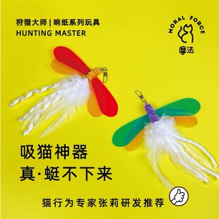 摩法狩猎大师猫咪蜻蜓响纸玩具猫羽毛昆虫耐咬耐抓逗猫棒可替换头