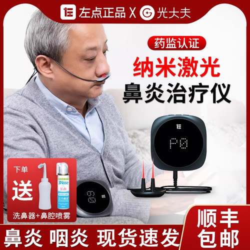 左点大夫鼻炎治疗半导体激光家用