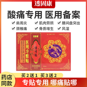 透固康痛可贴膏滑膜炎腰椎腰间盘突出疼痛颈椎膝盖风湿性关节炎贴