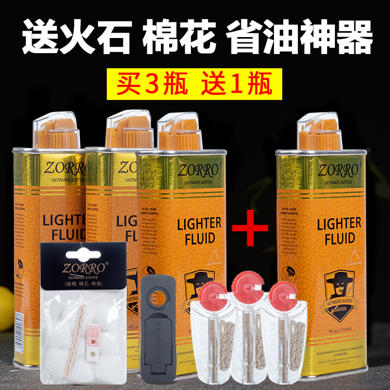 佐罗煤油燃油打火机专用油通用清香型燃料火石棉芯棉花省油垫