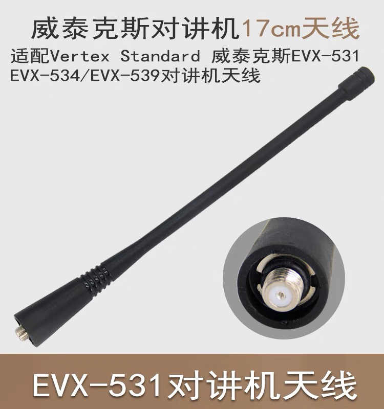 适配Vertex Standard威泰克斯EVX-531/534/EVX--539对讲机天线