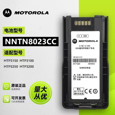 摩托罗拉MTP3150/3100/3250对讲机锂电池NNTN8023BC/CC/8020AC