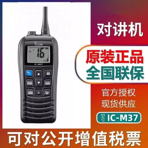 海事船用甚高频对讲机IC-M37对讲机手台防水漂浮式大功率民用对讲