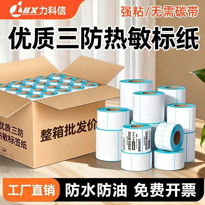 不干胶热敏标签纸40*30奶茶超市电子秤纸100x100E邮宝条码打印纸