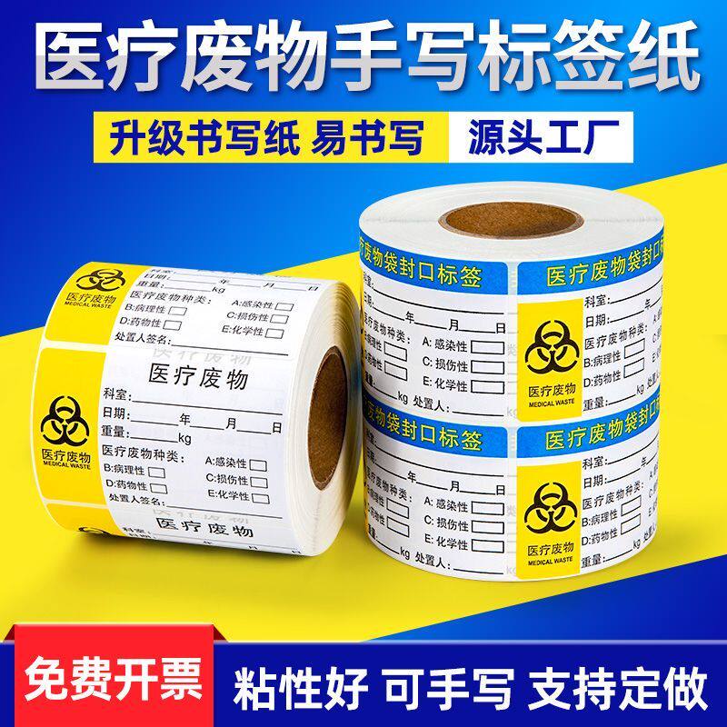医疗废物标签垃圾封口不干胶医院警示标签纸感染性医用废弃物贴纸