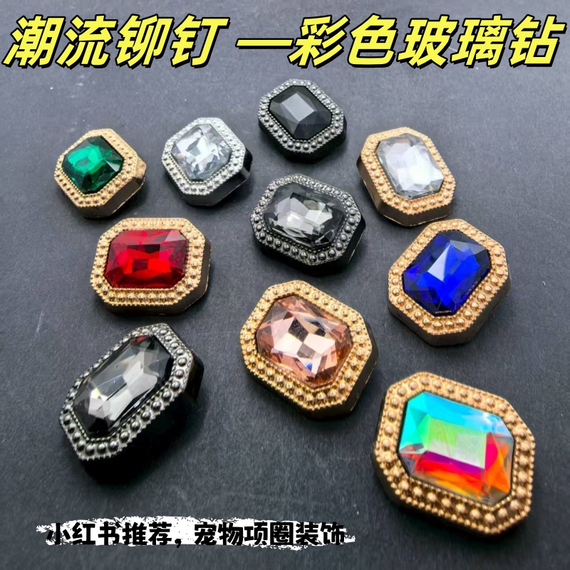 手工DIY彩色玻璃钻撞钉系列金属方形宠物项圈配件服装鞋帽辅料