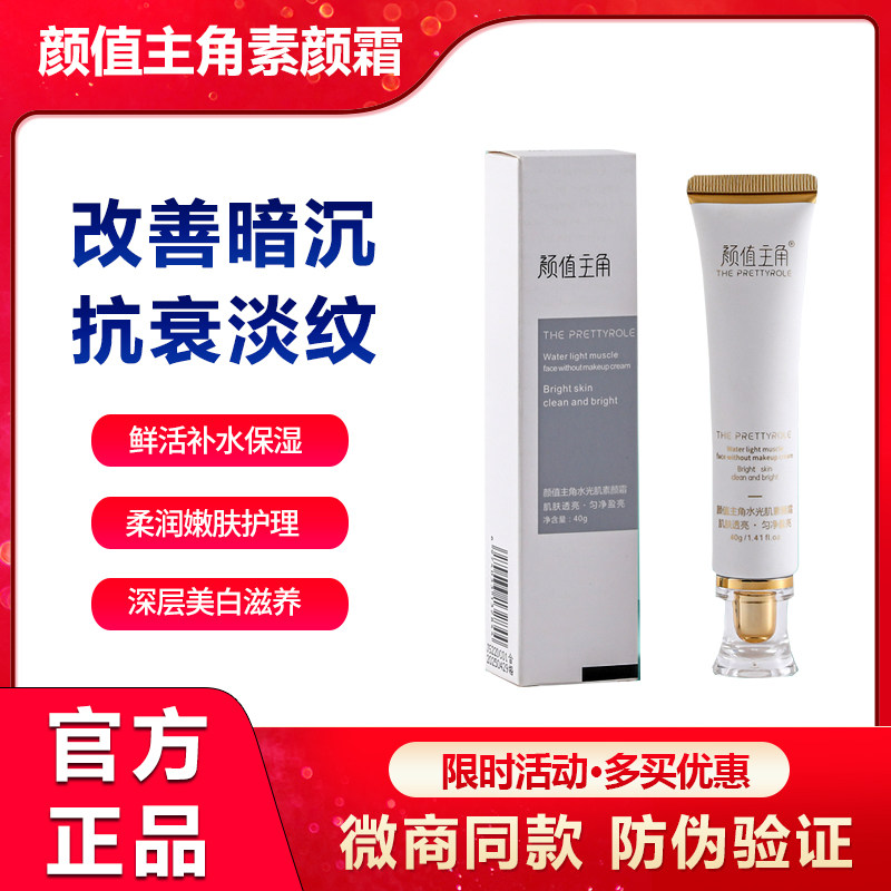 颜值主角水光肌素颜霜正品官方旗舰店隔离霜提亮防曼瑜天雅童颜霜